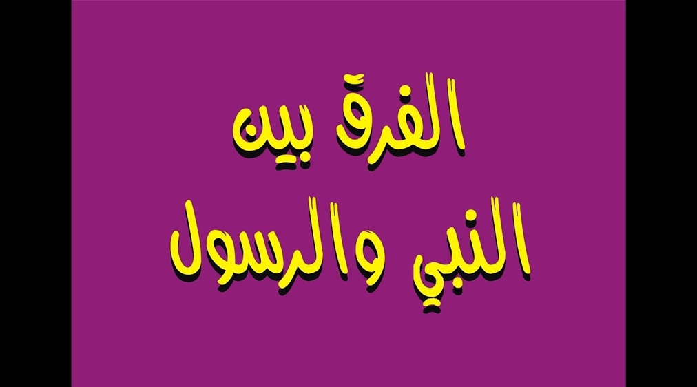 الفرق بين النبي والرسول Gheir